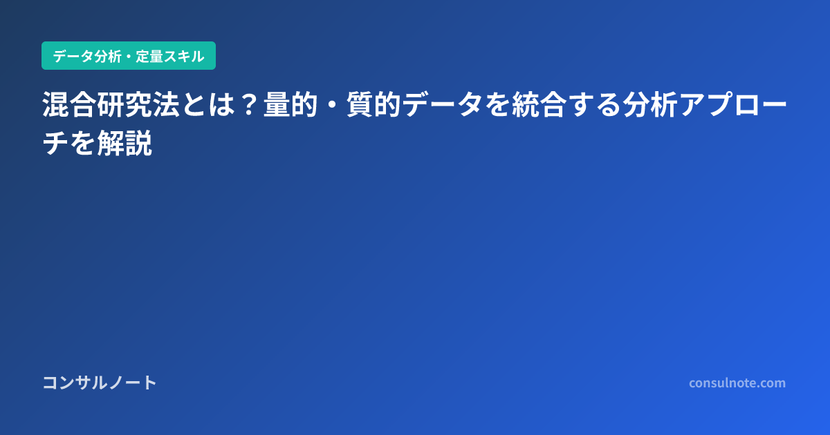 混合研究法とは？量的・質的データを統合する分析アプローチを解説