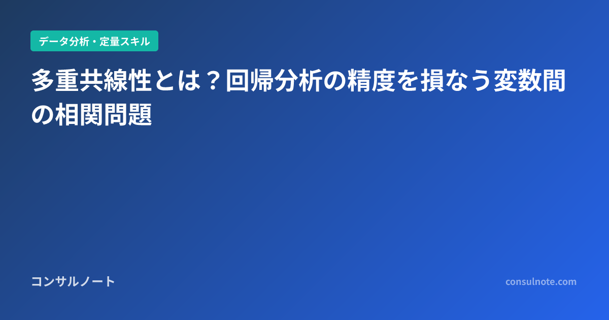 多重共線性とは?回帰分析の精度を損なう変数間の相関問題 | コンサルノート