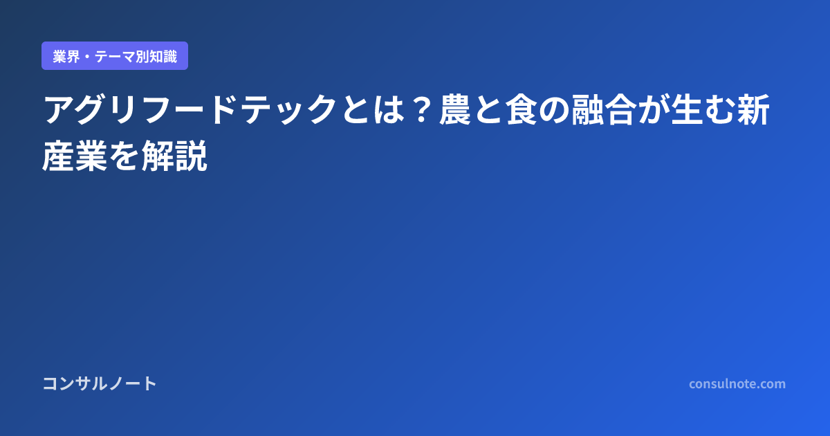 アグリフードテックとは?農と食の融合が生む新産業を解説 | コンサルノート