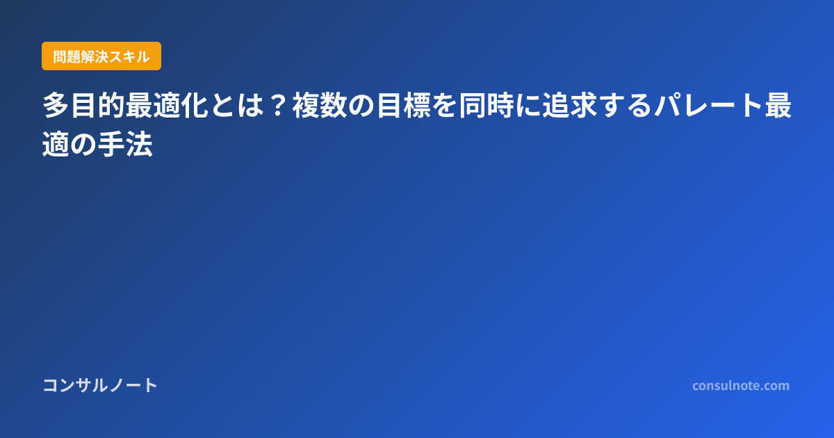 多目的最適化とは?複数の目標を同時に追求するパレート最適の手法 | コンサルノート