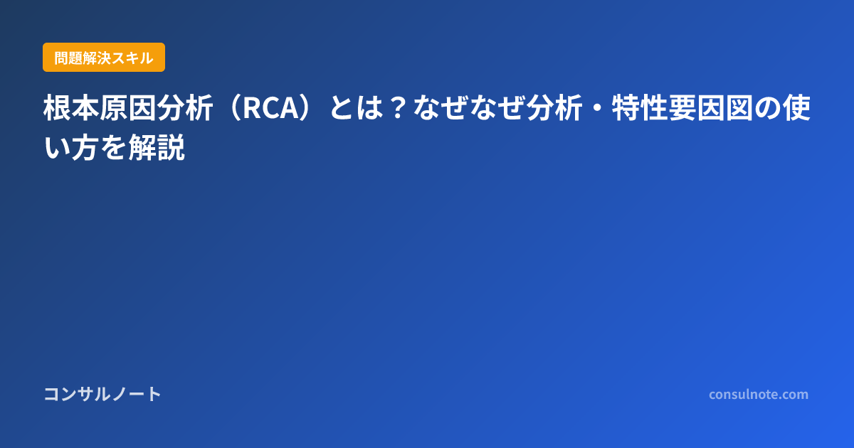 根本原因分析（rca）とは？なぜなぜ分析・特性要因図の使い方を解説 コンサルノート 