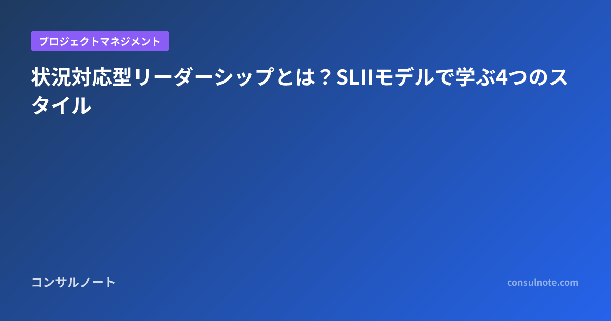 状況対応型リーダーシップとは？SLIIモデルで学ぶ4つのスタイル