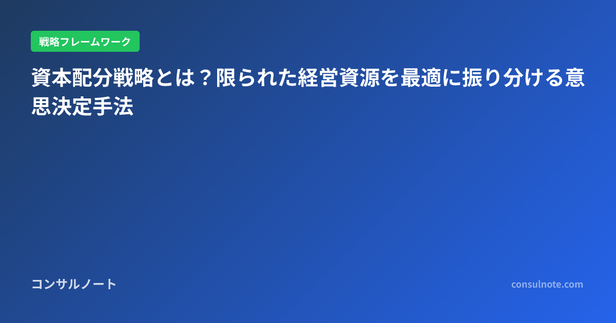 資本配分戦略とは？限られた経営資源を最適に振り分ける意思決定手法 | コンサルノート