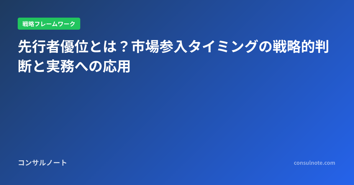 先行者優位とは?市場参入タイミングの戦略的判断と実務への応用 | コンサルノート
