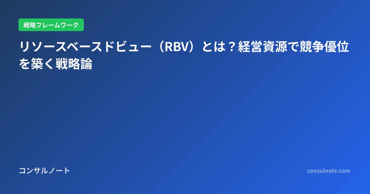 リソースベースドビュー（RBV）とは？経営資源で競争優位を築く戦略論 | コンサルノート