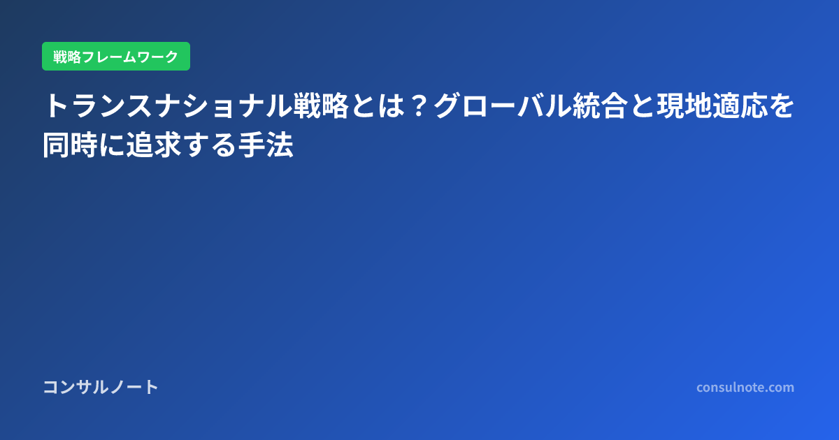 トランスナショナル戦略とは？グローバル統合と現地適応を同時に追求