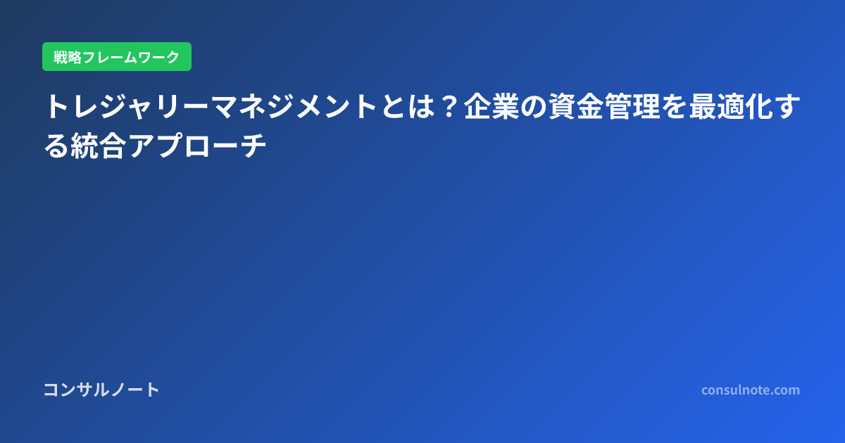 トレジャリーマネジメントとは？企業の資金管理を最適化する統合