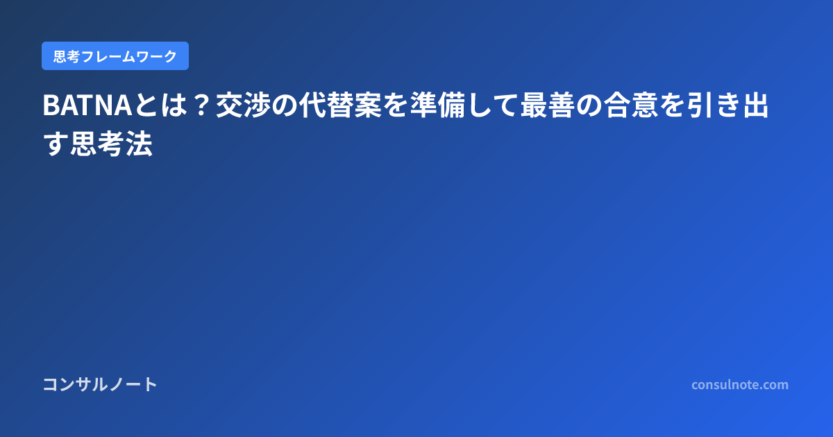 BATNAとは?交渉の代替案を準備して最善の合意を引き出す思考法 | コンサルノート