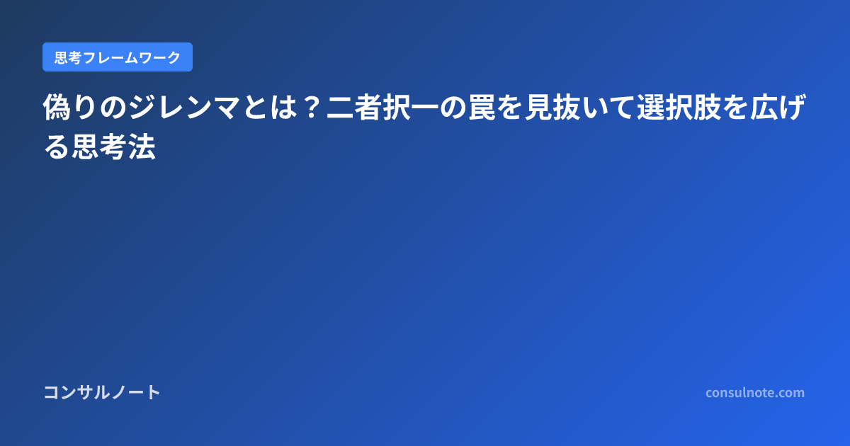 偽りのジレンマとは?二者択一の罠を見抜いて選択肢を広げる思考法 | コンサルノート