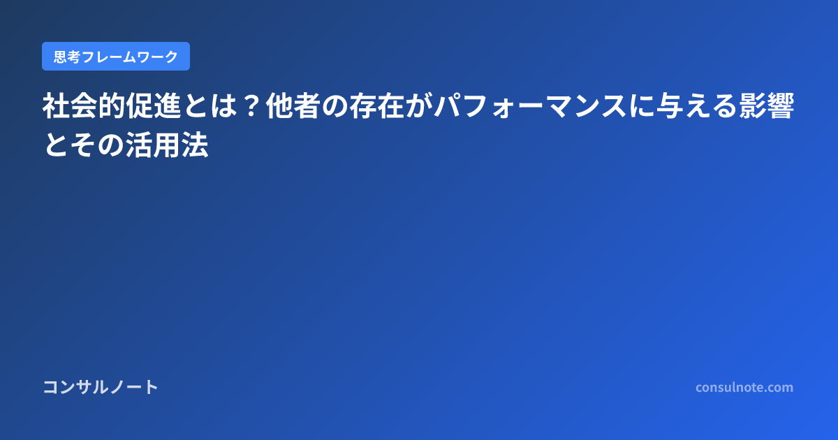 社会的促進とは?他者の存在がパフォーマンスに与える影響とその活用法 | コンサルノート
